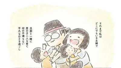 主婦の私と旦那と男の子二人と…