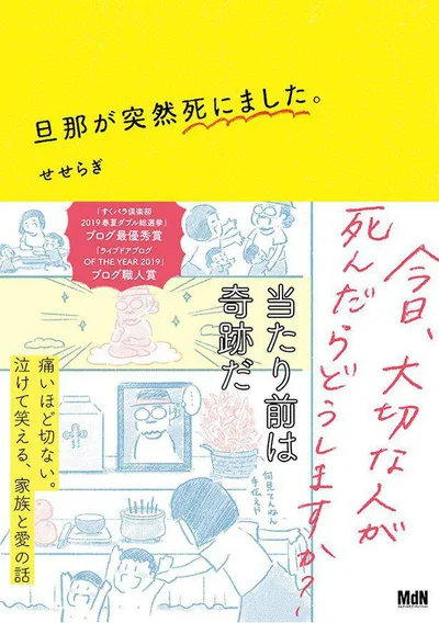 『旦那が突然死にました。』