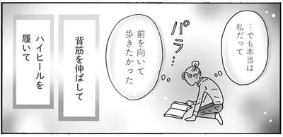 …でも本当は私だって　前を向いて歩きたかった
