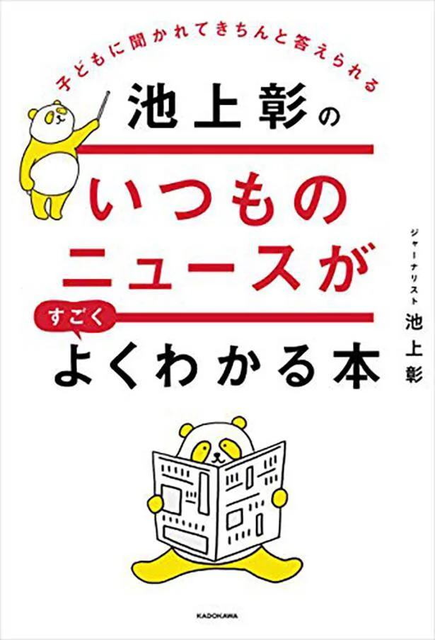 子どもに聞かれてきちんと答えられる 池上彰のいつものニュースがすごくよくわかる本