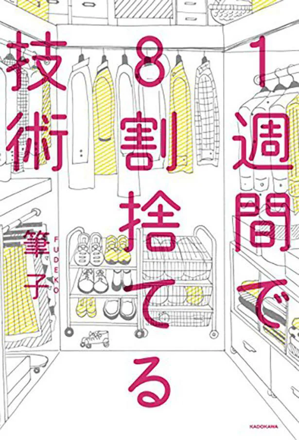 1週間で8割捨てる技術
