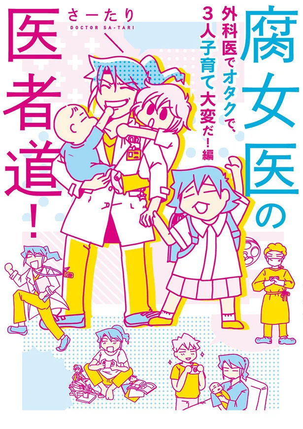 医療に子育てにオタ活！『腐女医の医者道! 外科医でオタクで、3人子育て大変だ!編』