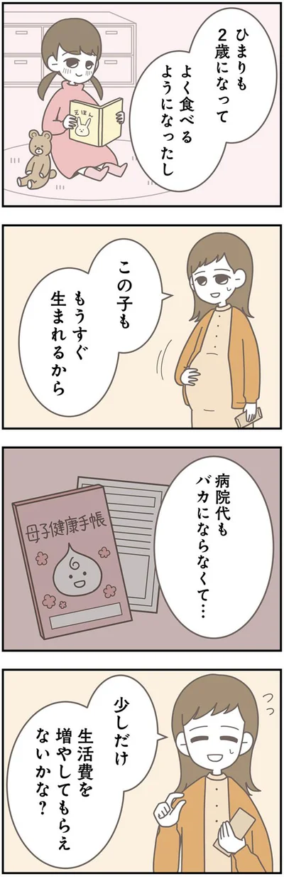 生活費を増やしてもらえないかな？