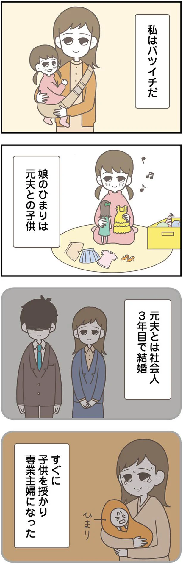 私はバツイチだ