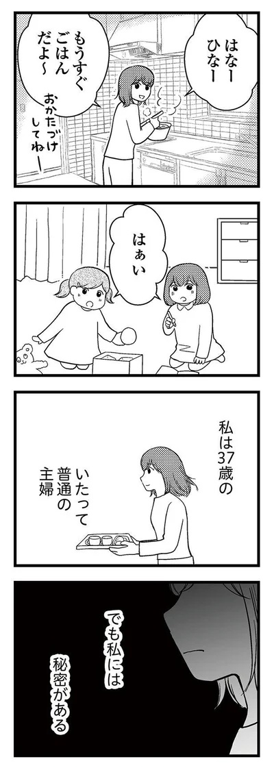 1_私には秘密がある…