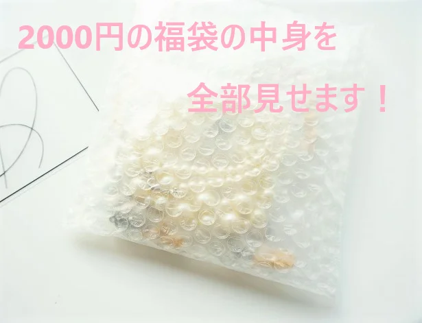 アクセサリーの福袋を初購入。結果はというと、思いっきりトキメキました!