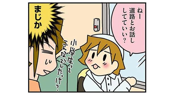 ねー道路とお話してていい?