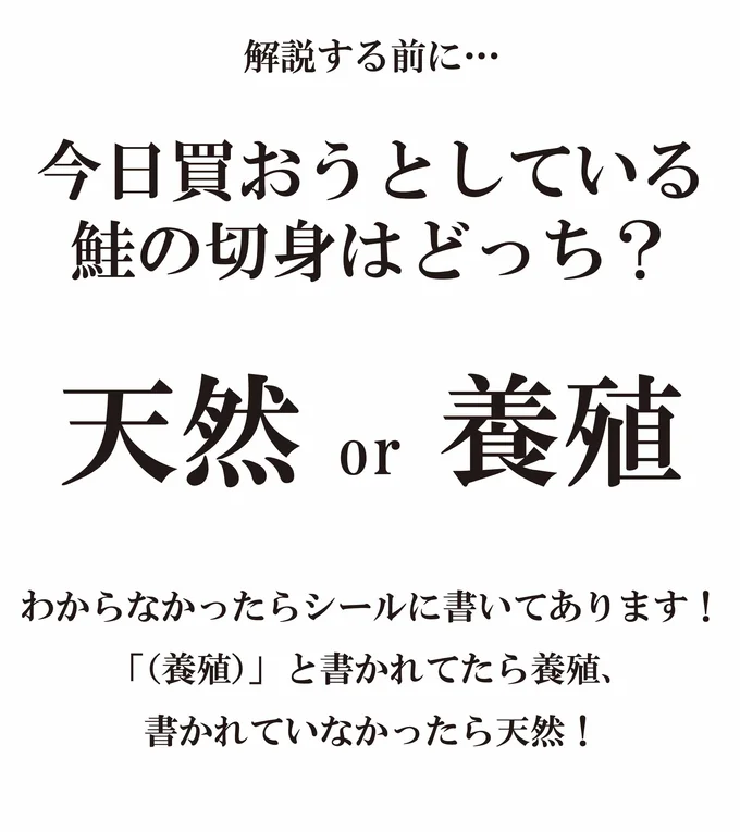 買おうとしている鮭の切り身は天然？or 養殖？