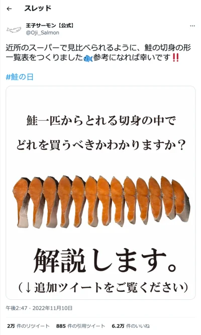 鮭ツイートが話題