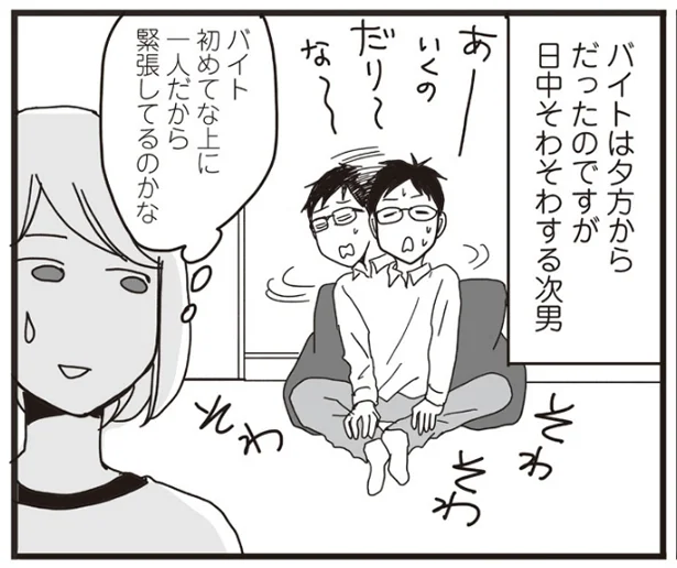出発前からドキドキそわそわ。高校生次男がアルバイトに初挑戦！ ／ナイフみたいにとがってら4（10）