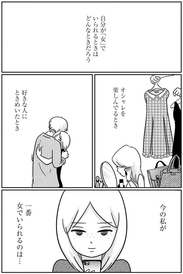 自分が「女」でいられるとき