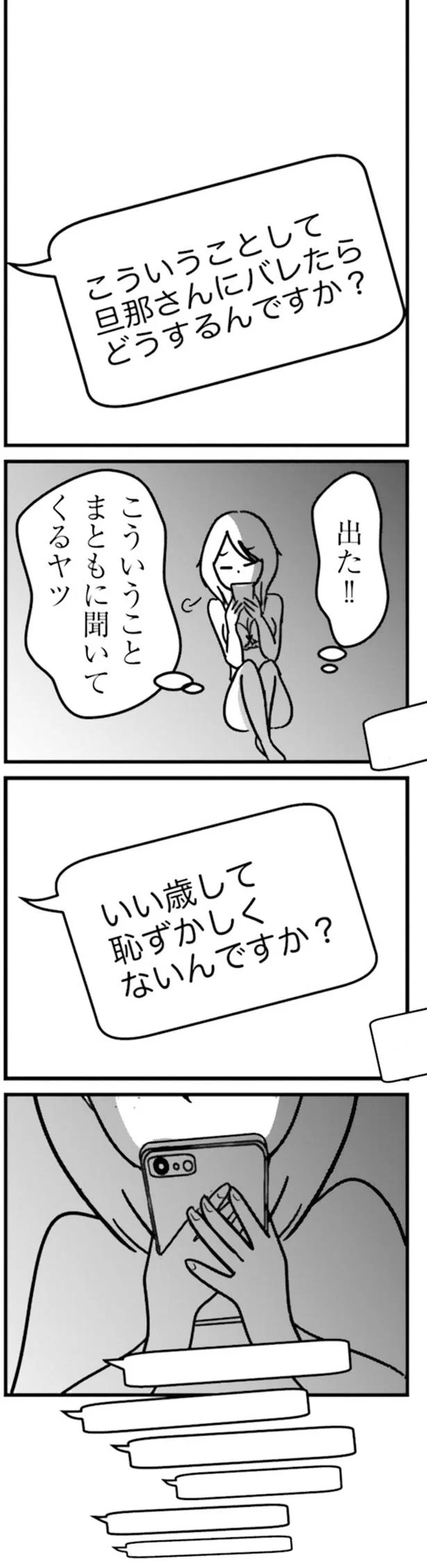 旦那さんにバレたらどうするんですか？