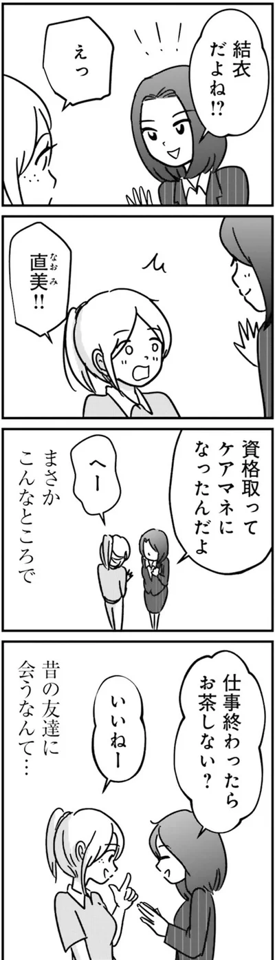 昔の友達に会うなんて…