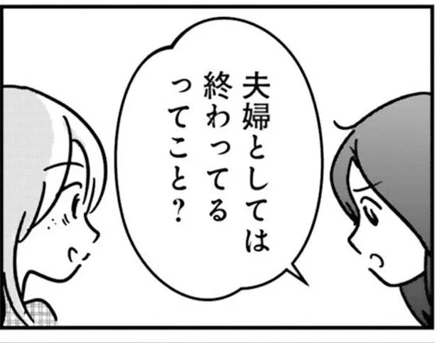 夫婦としては終わってるってこと？