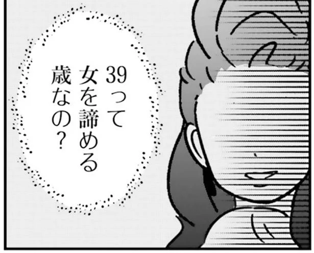 女を諦める歳なの?