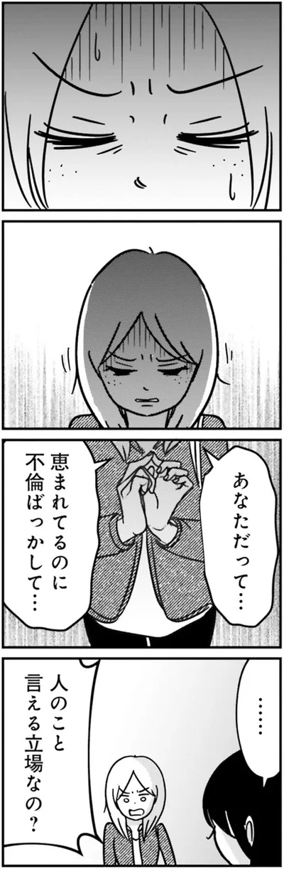 恵まれてるのに不倫ばっかして…