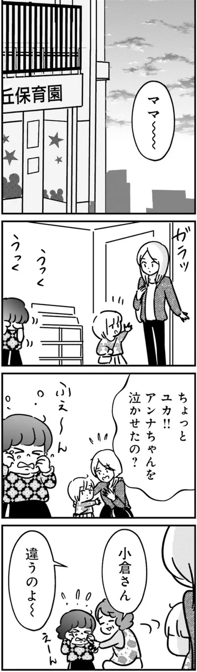 アンナちゃんを泣かせたの？