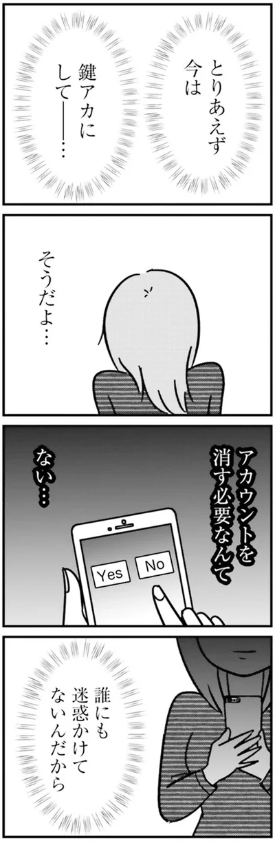 鍵アカにして