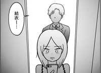 【裏アカ主婦が墜ちた地獄】ただ「女」でいたかっただけなのに…崩壊する日常／女はいつまで女ですか？ 裏アカ主婦・結衣が堕ちた地獄（15）