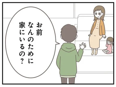 お前　なんのために家にいるの？