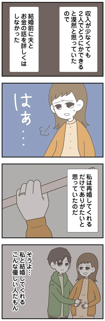 私は再婚してくれるだけでありがたいと思っていたのだ