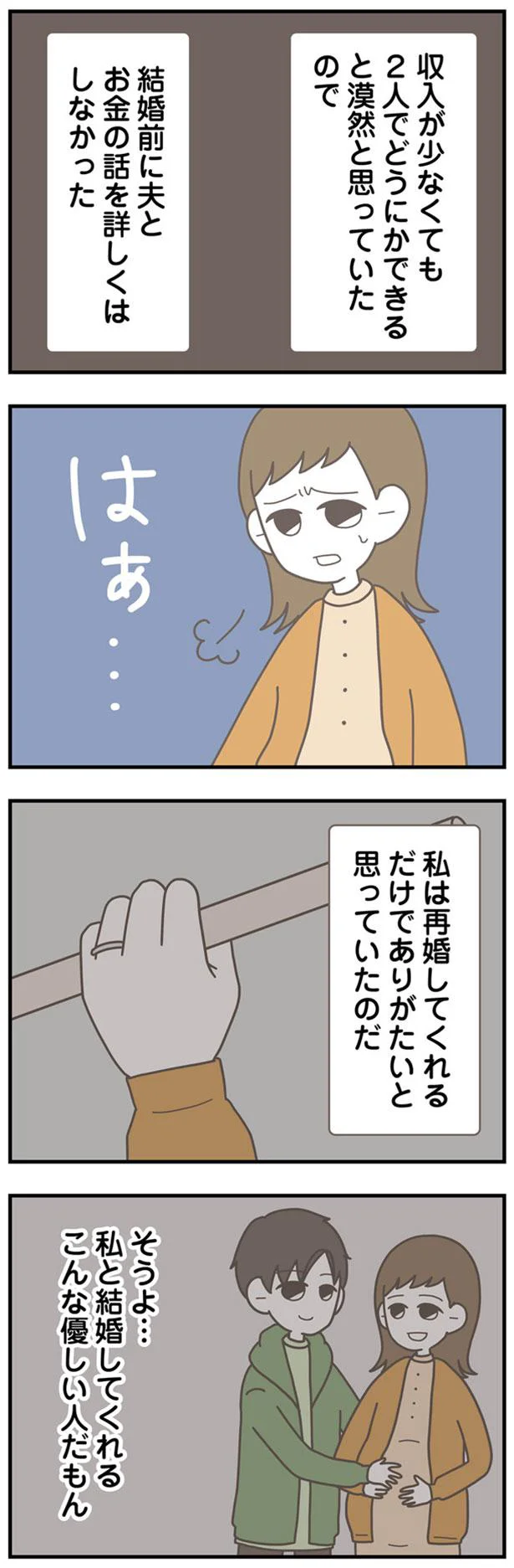 私は再婚してくれるだけでありがたいと思っていたのだ