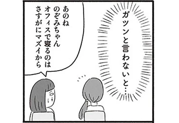 ガツンと言わないと…