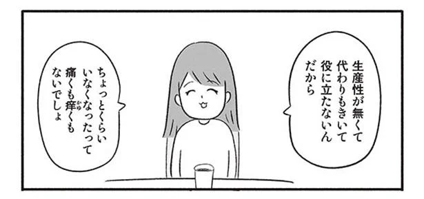 ちょっとくらいいなくたって痛くも痒くもないでしょ
