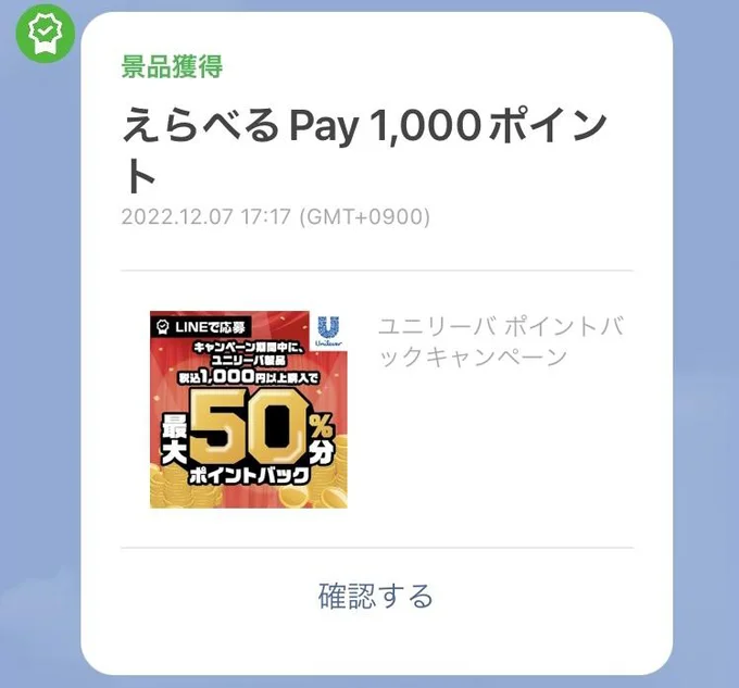 LINEの「LINEで応募 お知らせ」というアカウントから通知が来きます。これを開いて「ギフトを受け取る」というボタンを押せばOK！