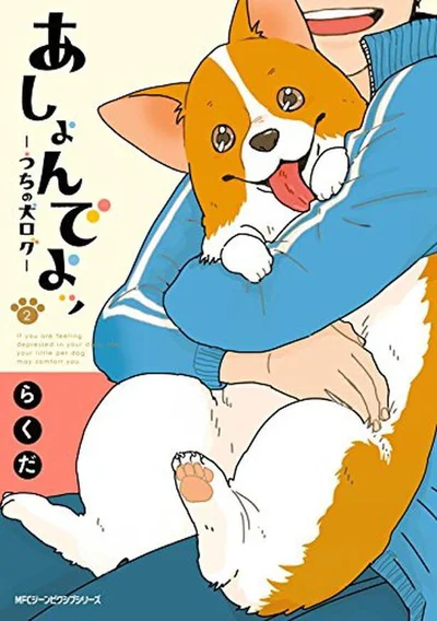 『あしょんでよッ 〜うちの犬ログ〜2』