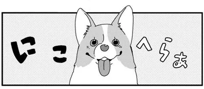 満面の笑み