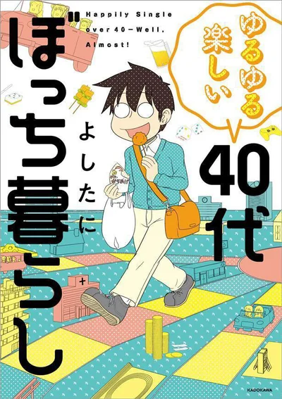 『ゆるゆる楽しい 40代ぼっち暮らし』