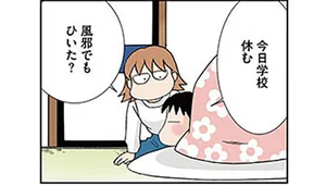 「お腹が痛い」はウソ!? 中学生の娘が突然の登校拒否／娘が不登校になりました。（1）