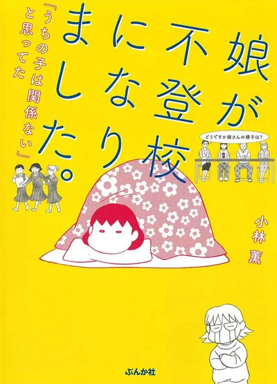 悩みながらも、娘が再び登校できるように奔走！『娘が不登校になりました。「うちの子は関係ない」と思ってた』