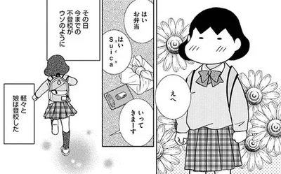 今までの不登校がウソのように