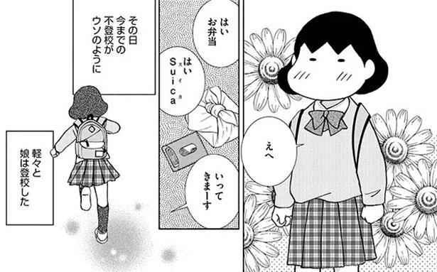 今までの不登校がウソのように