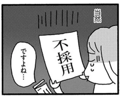 不採用です