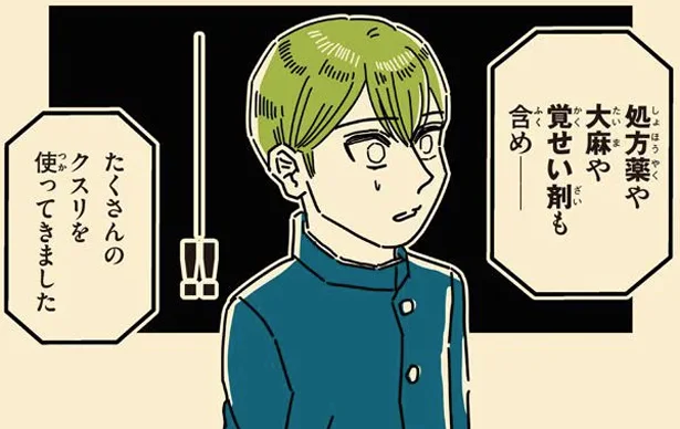 処方薬や大麻や覚醒剤も含め たくさんのクスリを使ってきました