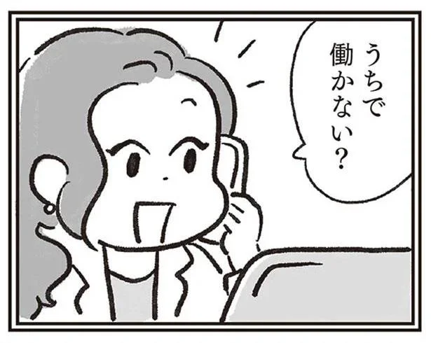うちで働かない?