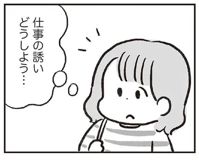 仕事の誘いどうしよう…