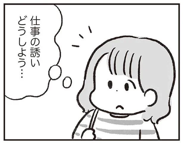 仕事の誘いどうしよう…