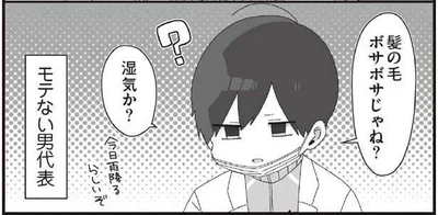 モテない男代表