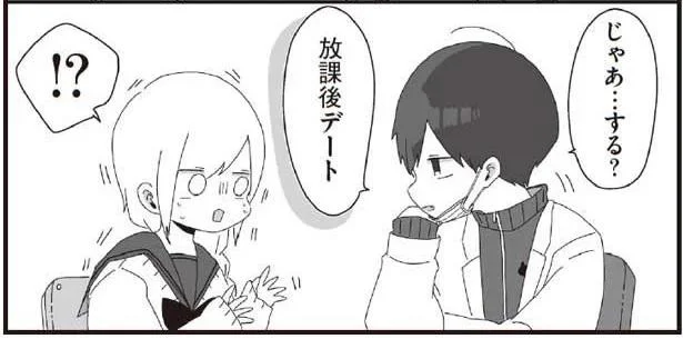 放課後デートする?