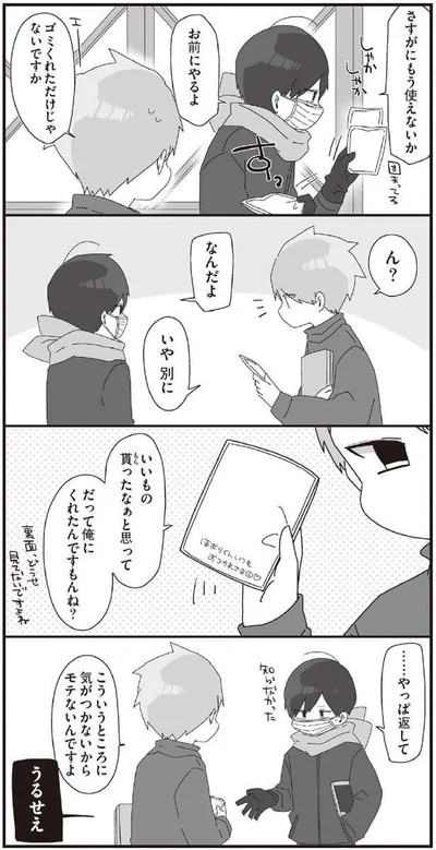 だからモテないんですよ