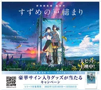 12月16日スタート！イオンモール×映画「すずめの戸締まり」抽選キャンペーン【新海誠監督＆原菜乃華サイン入りポスターが当たる】