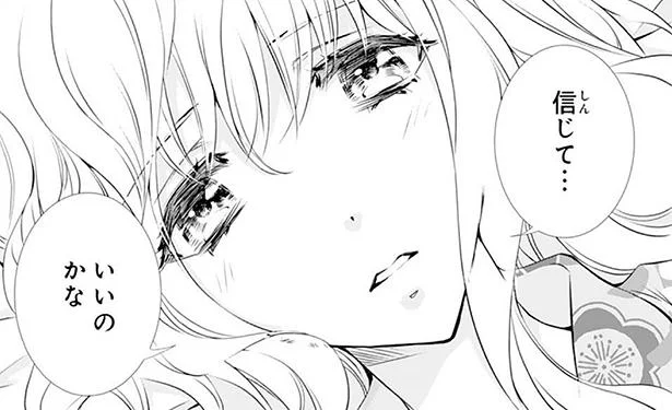 信じて…いいのかな