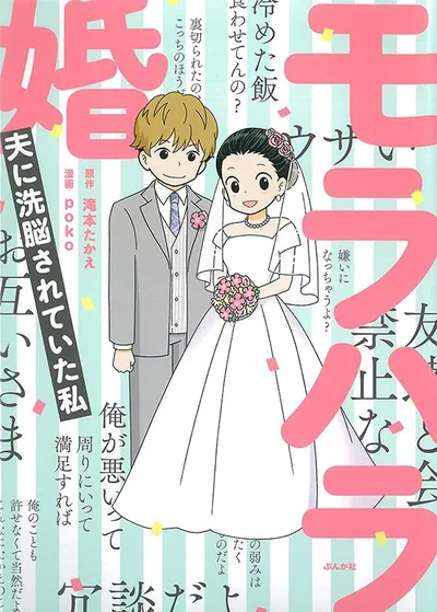 妻を言葉巧みに「洗脳」していくモラハラ夫のリアルを描いた『モラハラ婚～夫に洗脳されていた私～』