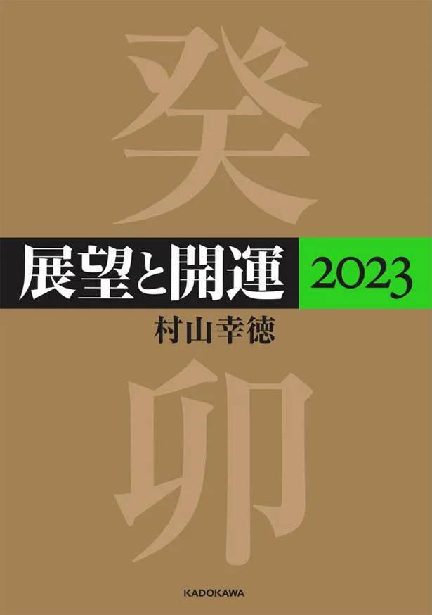 『展望と開運2022』