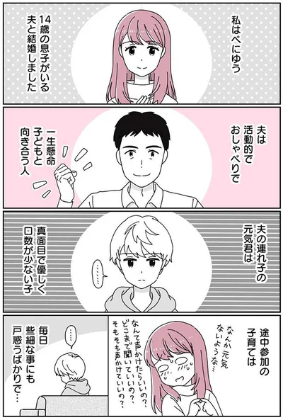 14歳の息子がいる夫と結婚しました