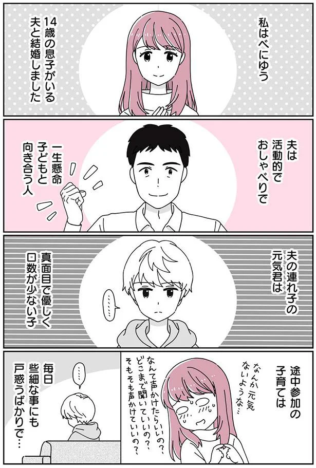  14歳の息子がいる夫と結婚しました